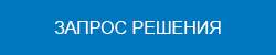 Запрос решения