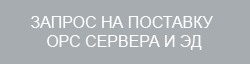 Запрос на поставку ОРС сервера и ЭД
